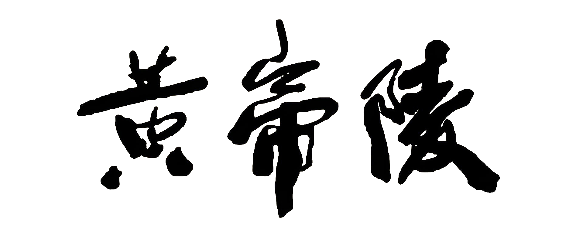 黄帝陵文化数据库