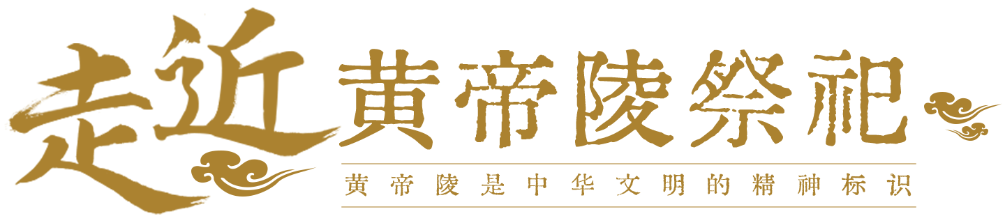 黄帝陵中华文明的精神标识